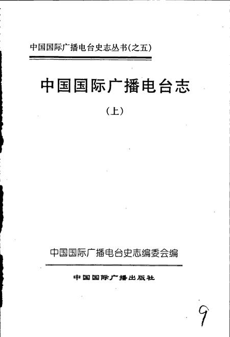 《中国国际广播电台志上》.pdf电子版_其他志插图1