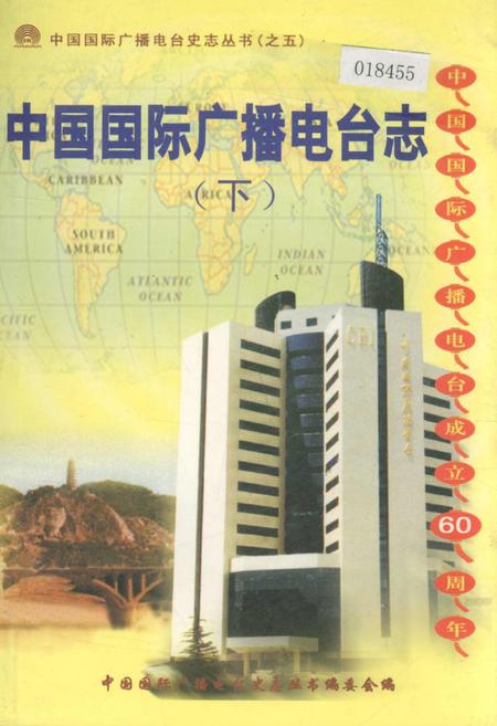 《中国国际广播电台志下》.pdf电子版_其他志插图