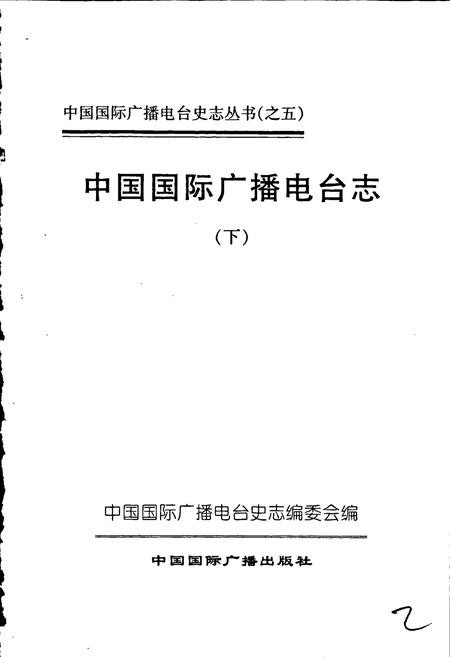 《中国国际广播电台志下》.pdf电子版_其他志插图1
