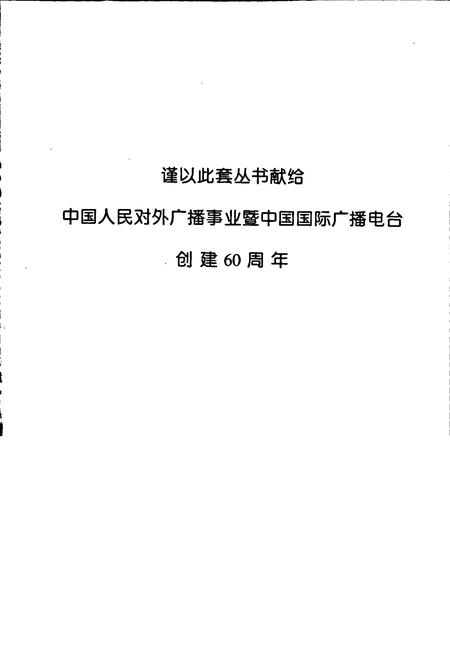 《中国国际广播电台志下》.pdf电子版_其他志插图2