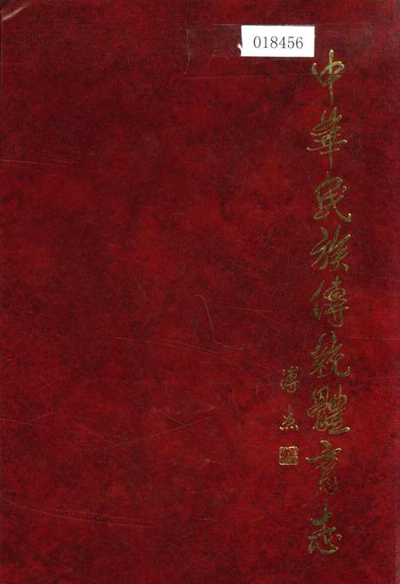 《中华民族传统教育志》.pdf电子版_其他志插图