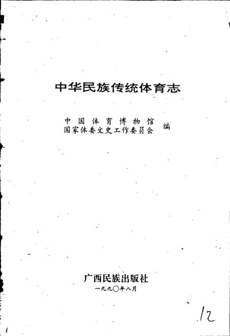 《中华民族传统教育志》.pdf电子版_其他志插图1