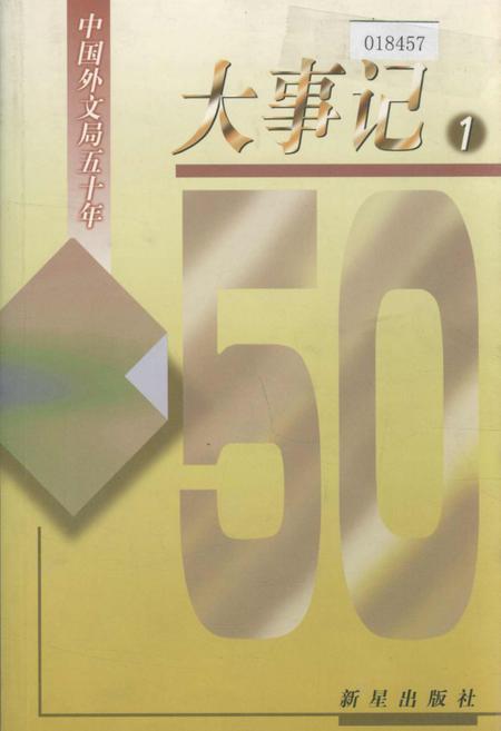 《中国外文局五十年大事记1》.pdf电子版_其他志插图