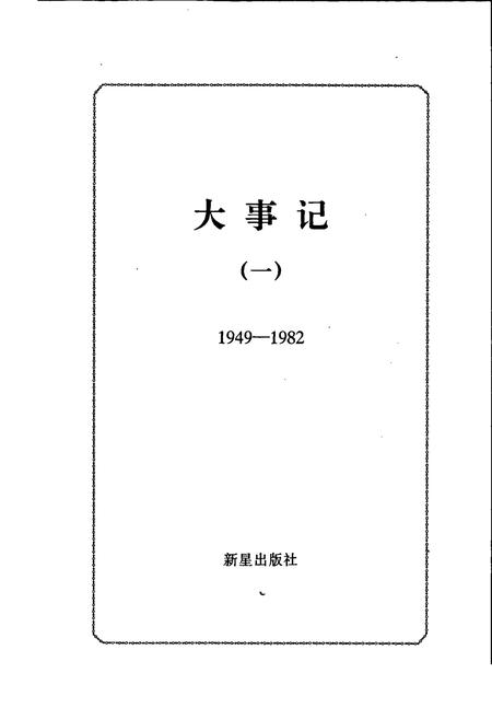《中国外文局五十年大事记1》.pdf电子版_其他志插图1