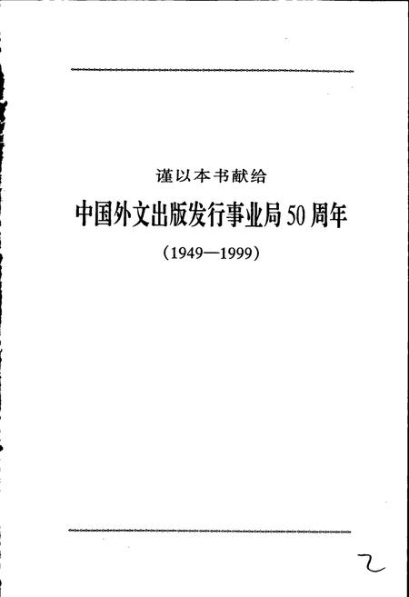 《中国外文局五十年大事记1》.pdf电子版_其他志插图3