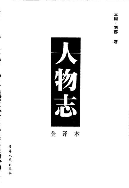 《人物志》.pdf电子版_其他志插图1