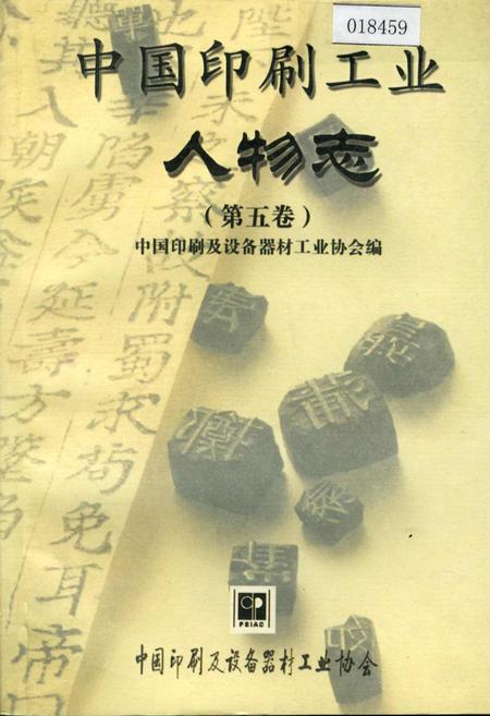 《中国印刷工业人物志 第五卷》.pdf电子版_其他志插图