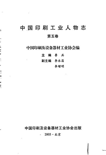 《中国印刷工业人物志 第五卷》.pdf电子版_其他志插图1