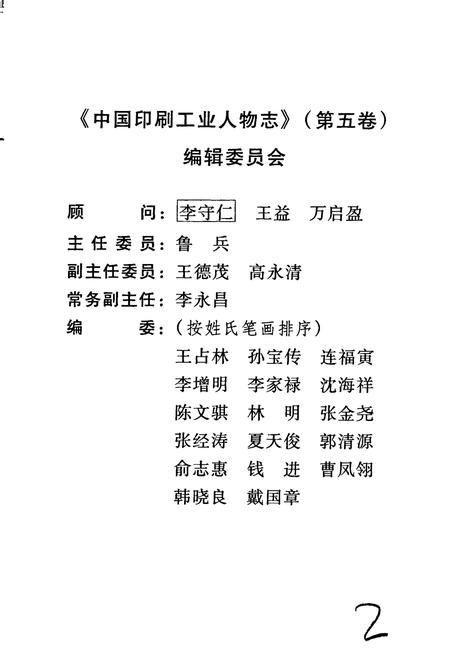《中国印刷工业人物志 第五卷》.pdf电子版_其他志插图3