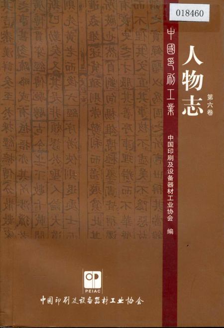 《中国印刷工业人物志 第六卷》.pdf电子版_其他志插图