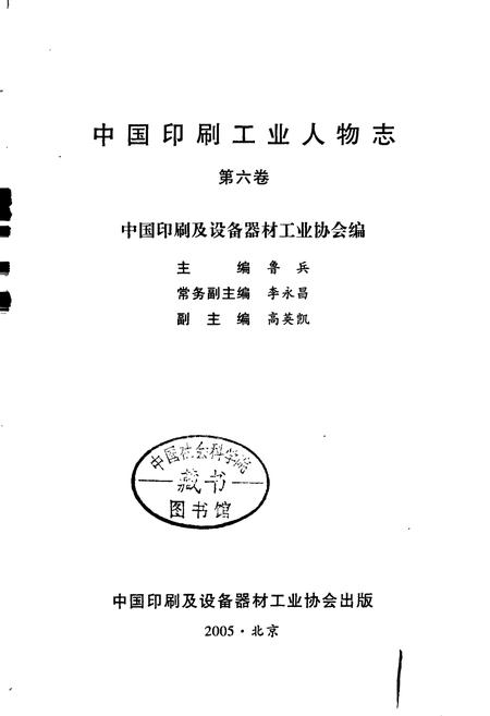 《中国印刷工业人物志 第六卷》.pdf电子版_其他志插图1