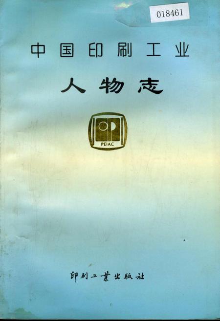 《中国印刷工业人物志》.pdf电子版_其他志插图