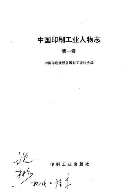 《中国印刷工业人物志》.pdf电子版_其他志插图1