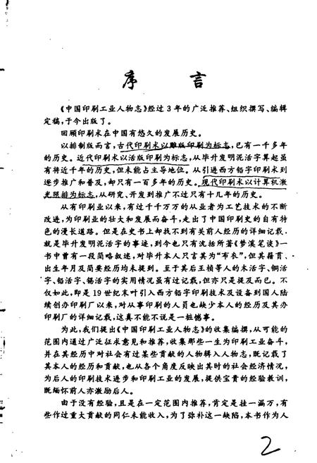 《中国印刷工业人物志》.pdf电子版_其他志插图3