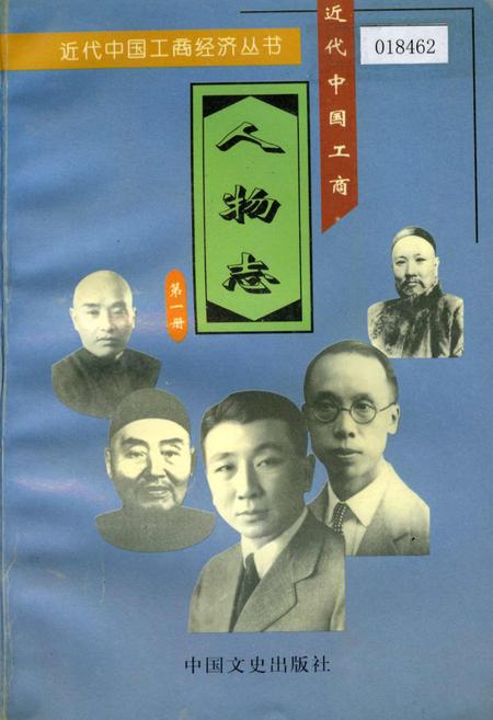 《近代中国工商人物志 第一卷》.pdf电子版_其他志插图
