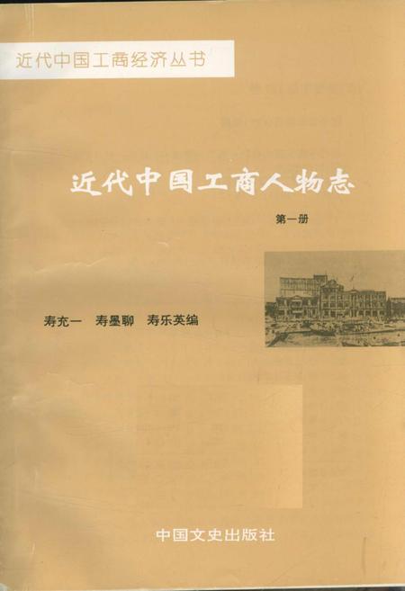 《近代中国工商人物志 第一卷》.pdf电子版_其他志插图1