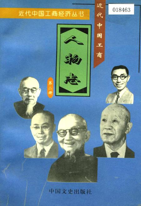 《近代中国工商人物志 第二卷》.pdf电子版_其他志插图