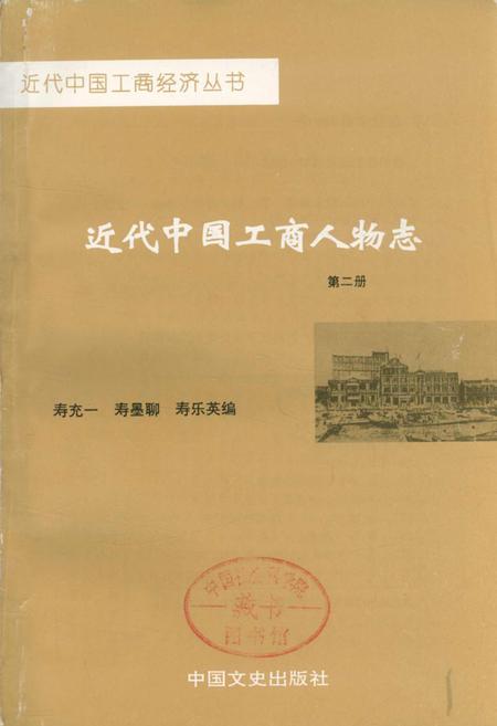 《近代中国工商人物志 第二卷》.pdf电子版_其他志插图1