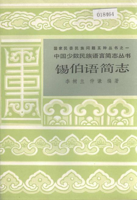 《中国少数民族语言简志锡伯语简志》.pdf电子版_其他志插图