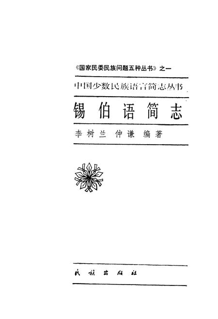 《中国少数民族语言简志锡伯语简志》.pdf电子版_其他志插图1