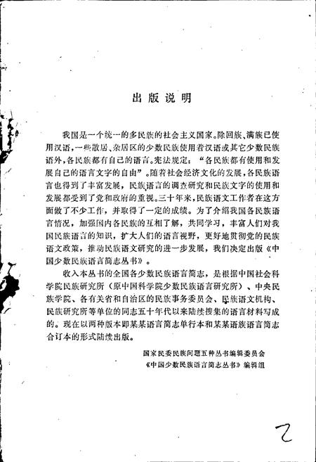 《中国少数民族语言简志锡伯语简志》.pdf电子版_其他志插图2