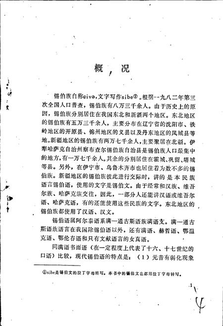 《中国少数民族语言简志锡伯语简志》.pdf电子版_其他志插图5