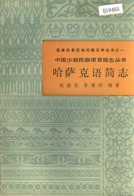 《中国少数民族语言简志哈萨克语简志》.pdf电子版_其他志插图