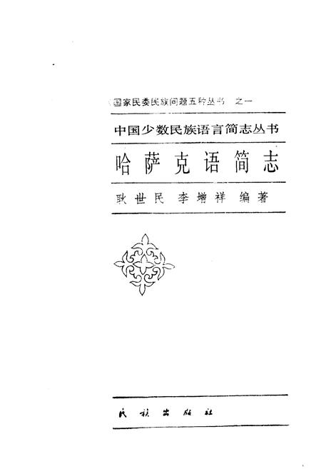 《中国少数民族语言简志哈萨克语简志》.pdf电子版_其他志插图1