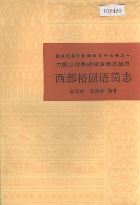 《中国少数民族语言简志西部裕固语简志》.pdf电子版_其他志插图