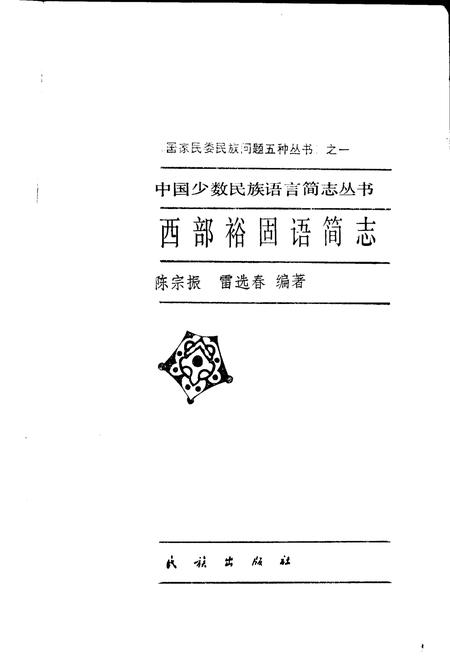 《中国少数民族语言简志西部裕固语简志》.pdf电子版_其他志插图1