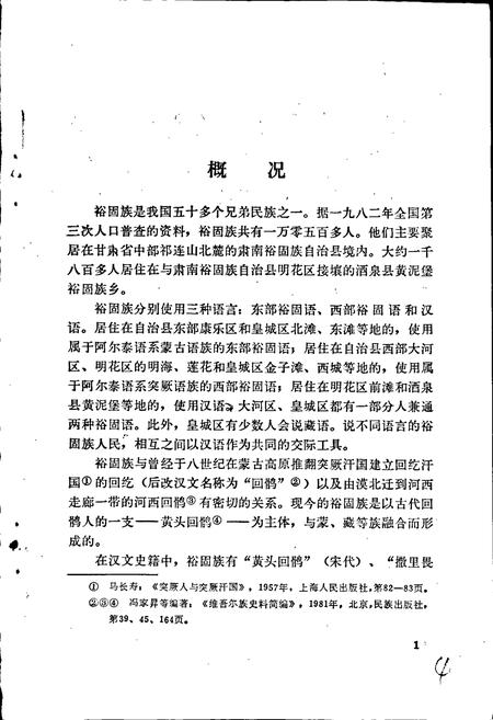 《中国少数民族语言简志西部裕固语简志》.pdf电子版_其他志插图5