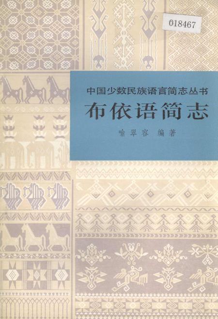 《中国少数民族语言简志布依语简志》.pdf电子版_其他志插图
