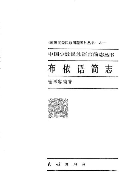 《中国少数民族语言简志布依语简志》.pdf电子版_其他志插图1