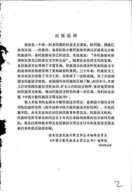 《中国少数民族语言简志布依语简志》.pdf电子版_其他志插图2