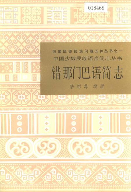 《中国少数民族语言简志错那门巴语简志》.pdf电子版_其他志插图