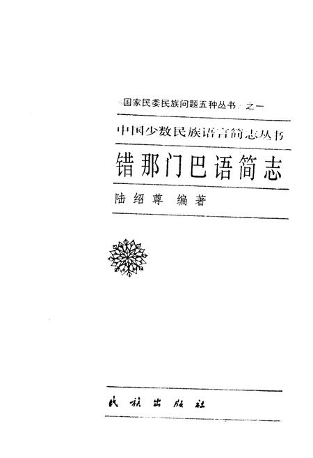 《中国少数民族语言简志错那门巴语简志》.pdf电子版_其他志插图1