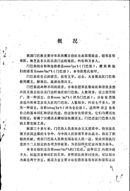 《中国少数民族语言简志错那门巴语简志》.pdf电子版_其他志插图5