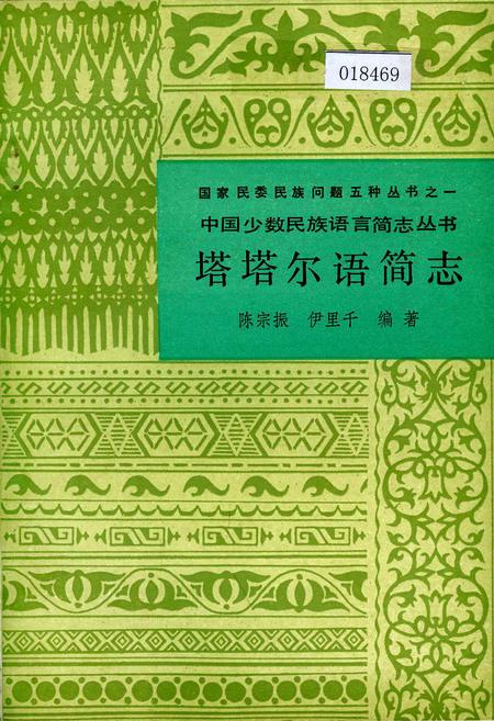 《中国少数民族语言简志塔塔尔语简志》.pdf电子版_其他志插图