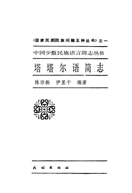 《中国少数民族语言简志塔塔尔语简志》.pdf电子版_其他志插图1