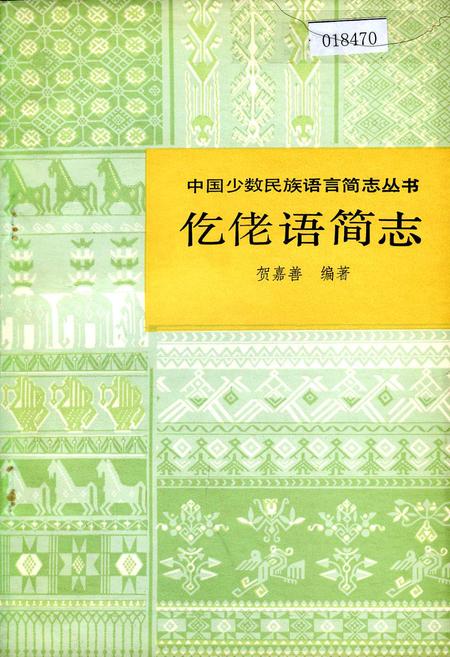 《中国少数民族语言简志仡佬语简志》.pdf电子版_其他志插图