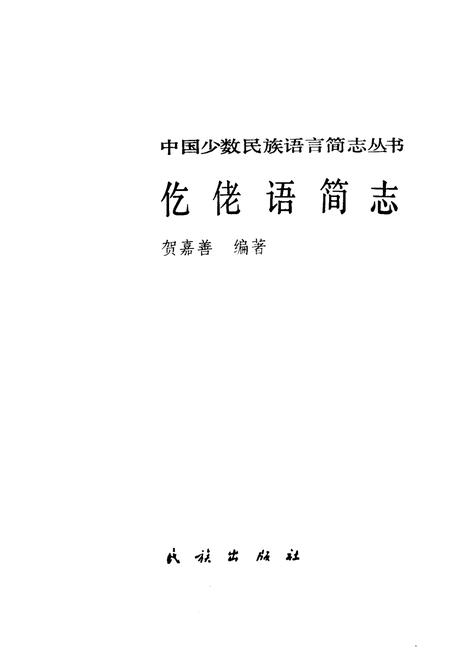 《中国少数民族语言简志仡佬语简志》.pdf电子版_其他志插图1