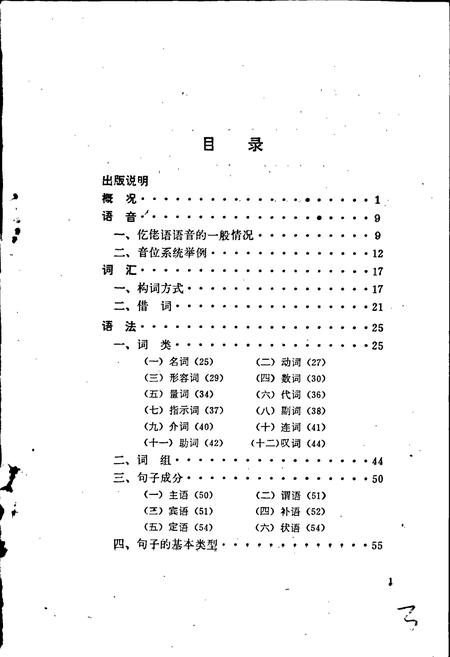 《中国少数民族语言简志仡佬语简志》.pdf电子版_其他志插图3