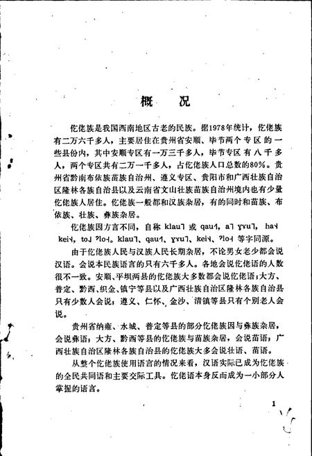 《中国少数民族语言简志仡佬语简志》.pdf电子版_其他志插图5