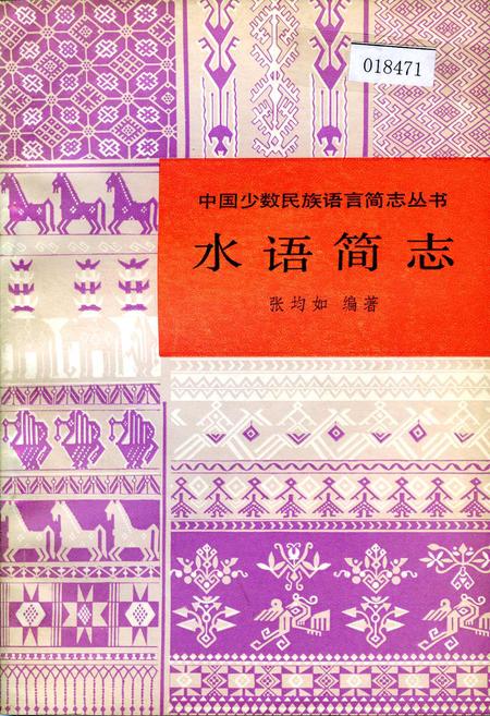 《中国少数民族语言简志水语简志》.pdf电子版_其他志插图