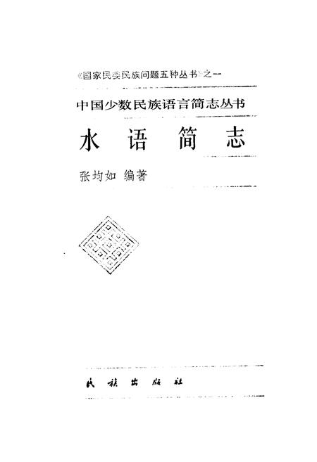 《中国少数民族语言简志水语简志》.pdf电子版_其他志插图1