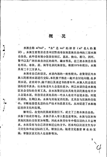 《中国少数民族语言简志水语简志》.pdf电子版_其他志插图5