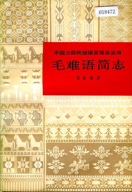 《中国少数民族语言简志毛难语简志》.pdf电子版_其他志插图