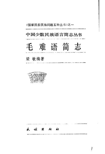 《中国少数民族语言简志毛难语简志》.pdf电子版_其他志插图1
