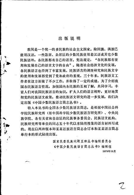 《中国少数民族语言简志毛难语简志》.pdf电子版_其他志插图2