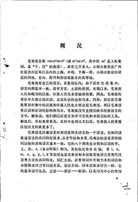 《中国少数民族语言简志毛难语简志》.pdf电子版_其他志插图5